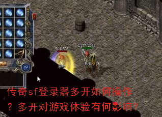 ����sf��¼���࿪��β������࿪����Ϸ�����к�Ӱ�죿