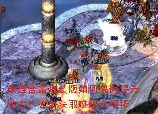英雄合击爆装版如何快速提升战力?装备获取攻略全解析 英雄合击爆装版如何快速提升战力?装备获取攻略全解析