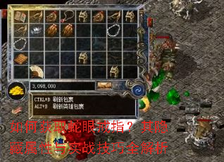 如何获取蛇眼戒指?其隐藏属性与实战技巧全解析 如何获取蛇眼戒指?其隐藏属性与实战技巧全解析