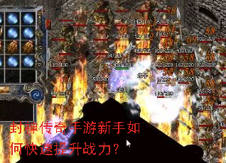封神传奇手游新手如何快速提升战力? 封神传奇手游新手如何快速提升战力?