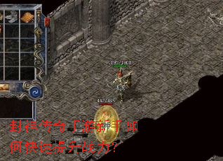 封神传奇手游新手如何快速提升战力? 封神传奇手游新手如何快速提升战力?