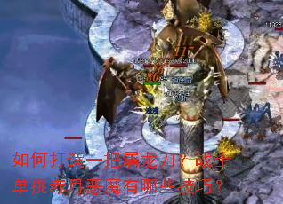 如何打造一把屠龙刀?战士单挑赤月恶魔有哪些技巧? 如何打造一把屠龙刀?战士单挑赤月恶魔有哪些技巧?