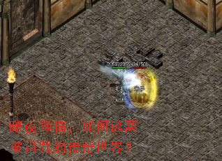 暗夜降临,如何逃离被诅咒的传奇世界? 暗夜降临,如何逃离被诅咒的传奇世界?
