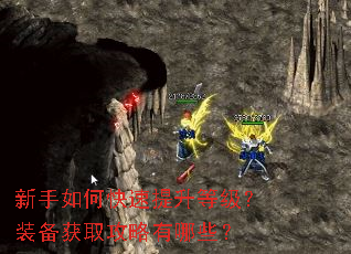 新手如何快速提升等级?装备获取攻略有哪些? 新手如何快速提升等级?装备获取攻略有哪些?