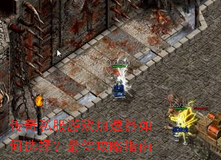 传奇私服游戏加速器如何选择?最佳攻略指南 传奇私服游戏加速器如何选择?最佳攻略指南