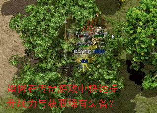 如何在传奇游戏中快速提升战力与获取稀有装备? 如何在传奇游戏中快速提升战力与获取稀有装备?