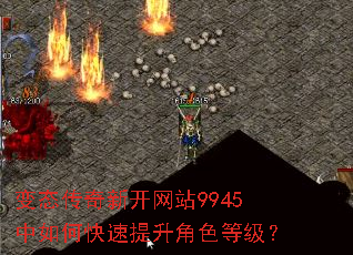 变态传奇新开网站9945中如何快速提升角色等级? 变态传奇新开网站9945中如何快速提升角色等级?