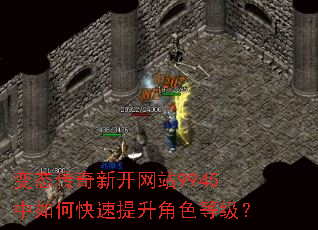 变态传奇新开网站9945中如何快速提升角色等级? 变态传奇新开网站9945中如何快速提升角色等级?