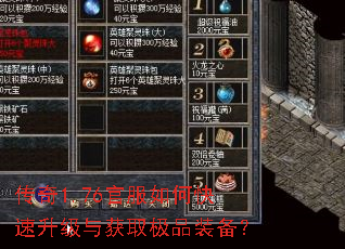 传奇1.76官服如何快速升级与获取极品装备? 传奇1.76官服如何快速升级与获取极品装备?