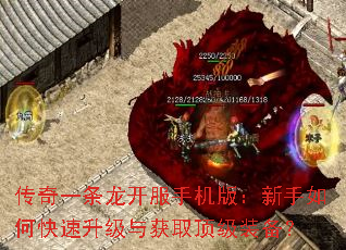 传奇一条龙开服手机版:新手如何快速升级与获取顶级装备? 传奇一条龙开服手机版:新手如何快速升级与获取顶级装备?