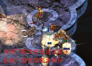 如何下载传奇变速齿轮手机版?游戏攻略全解析 如何下载传奇变速齿轮手机版?游戏攻略全解析