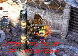 变态传奇手游哪个职业最厉害?职业选择攻略解析 变态传奇手游哪个职业最厉害?职业选择攻略解析