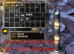 变态传奇手游哪个职业最厉害?职业选择攻略解析 变态传奇手游哪个职业最厉害?职业选择攻略解析