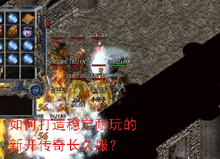 如何打造稳定耐玩的新开传奇长久服? 如何打造稳定耐玩的新开传奇长久服?