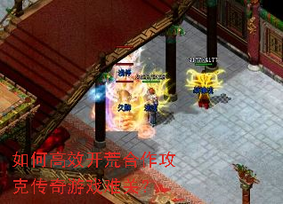 如何高效开荒合作攻克传奇游戏难关? 如何高效开荒合作攻克传奇游戏难关?