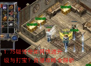 1.75版传奇如何快速升级与打宝?直播攻略全解析 1.75版传奇如何快速升级与打宝?直播攻略全解析