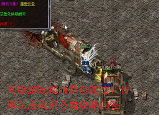 网络游戏私服是否违法?传奇私服玩家必看攻略问答 网络游戏私服是否违法?传奇私服玩家必看攻略问答