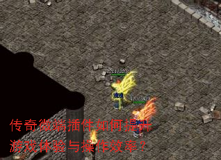 传奇微端插件如何提升游戏体验与操作效率? 传奇微端插件如何提升游戏体验与操作效率?