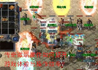 传奇微端插件如何提升游戏体验与操作效率? 传奇微端插件如何提升游戏体验与操作效率?