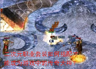 二次元职业套装如何搭配才能成为游戏中的传奇大神? 二次元职业套装如何搭配才能成为游戏中的传奇大神?