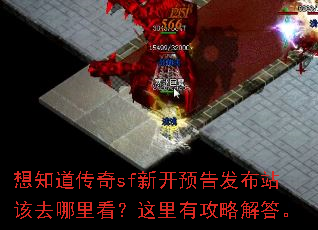 想知道传奇sf新开预告发布站该去哪里看?这里有攻略解答。 想知道传奇sf新开预告发布站该去哪里看?这里有攻略解答。