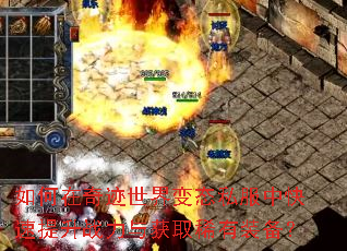 如何在奇迹世界变态私服中快速提升战力与获取稀有装备? 如何在奇迹世界变态私服中快速提升战力与获取稀有装备?