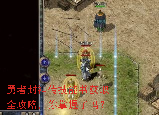 勇者封神传技能书获取全攻略,你掌握了吗? 勇者封神传技能书获取全攻略,你掌握了吗?