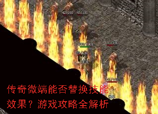 传奇微端能否替换技能效果?游戏攻略全解析 传奇微端能否替换技能效果?游戏攻略全解析
