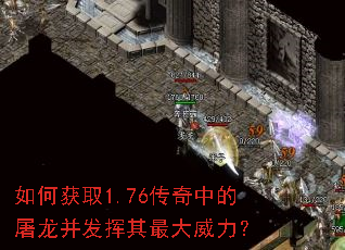 如何获取1.76传奇中的屠龙并发挥其最大威力? 如何获取1.76传奇中的屠龙并发挥其最大威力?