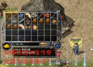 如何快速驯服传奇飞龙成为顶级坐骑? 如何快速驯服传奇飞龙成为顶级坐骑?