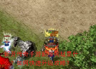 新开传奇手游新服网址是什么?如何快速升级攻略? 新开传奇手游新服网址是什么?如何快速升级攻略?