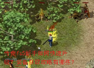 传奇fs5新手如何快速升级?装备获取攻略有哪些? 传奇fs5新手如何快速升级?装备获取攻略有哪些?