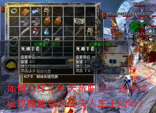 如何选择你的天命职业?这份终极攻略能帮你通关人生主线吗? 如何选择你的天命职业?这份终极攻略能帮你通关人生主线吗?