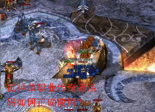 弑神单职业传奇激活码如何正确使用? 弑神单职业传奇激活码如何正确使用?