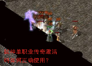 弑神单职业传奇激活码如何正确使用? 弑神单职业传奇激活码如何正确使用?
