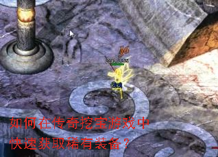 如何在传奇挖宝游戏中快速获取稀有装备? 如何在传奇挖宝游戏中快速获取稀有装备?