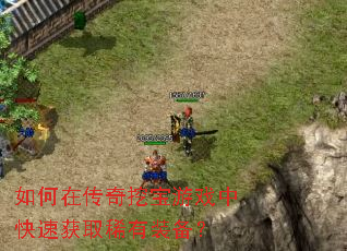 如何在传奇挖宝游戏中快速获取稀有装备? 如何在传奇挖宝游戏中快速获取稀有装备?