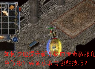 如何快速提升新开铁血传奇私服角色等级?装备获取有哪些技巧? 如何快速提升新开铁血传奇私服角色等级?装备获取有哪些技巧?