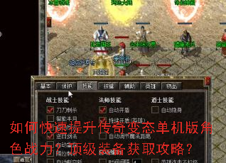 如何快速提升传奇变态单机版角色战力?顶级装备获取攻略? 如何快速提升传奇变态单机版角色战力?顶级装备获取攻略?