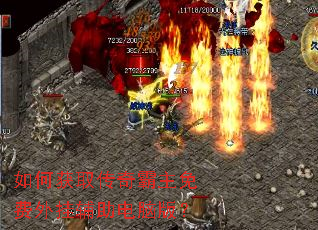 如何获取传奇霸主免费外挂辅助电脑版? 如何获取传奇霸主免费外挂辅助电脑版?
