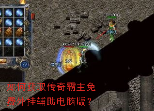 如何获取传奇霸主免费外挂辅助电脑版? 如何获取传奇霸主免费外挂辅助电脑版?