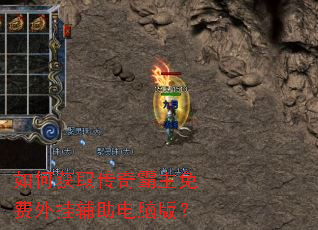如何获取传奇霸主免费外挂辅助电脑版? 如何获取传奇霸主免费外挂辅助电脑版?