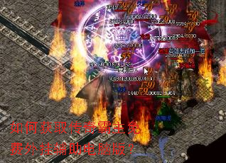 如何获取传奇霸主免费外挂辅助电脑版? 如何获取传奇霸主免费外挂辅助电脑版?