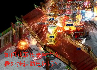 如何获取传奇霸主免费外挂辅助电脑版? 如何获取传奇霸主免费外挂辅助电脑版?