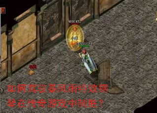 如何驾驭暴风雨特效钢琴在传奇游戏中制胜? 如何驾驭暴风雨特效钢琴在传奇游戏中制胜?