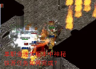 单职业迷失版本中神秘铁匠任务如何完成? 单职业迷失版本中神秘铁匠任务如何完成?