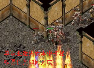 单职业迷失版本中神秘铁匠任务如何完成? 单职业迷失版本中神秘铁匠任务如何完成?