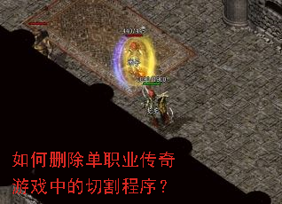 如何删除单职业传奇游戏中的切割程序? 如何删除单职业传奇游戏中的切割程序?