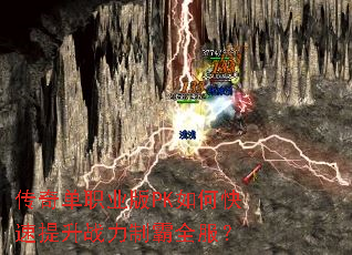 传奇单职业版PK如何快速提升战力制霸全服? 传奇单职业版PK如何快速提升战力制霸全服?