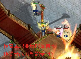 传奇单职业版PK如何快速提升战力制霸全服? 传奇单职业版PK如何快速提升战力制霸全服?